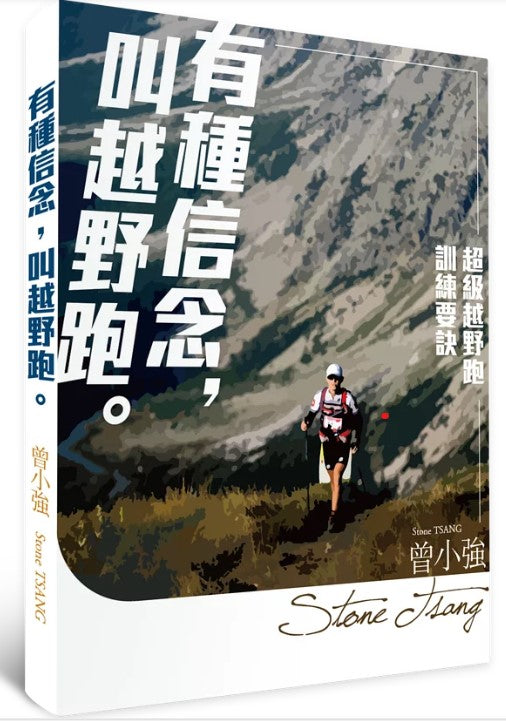 有種信念 叫越野跑 Stone Tsang